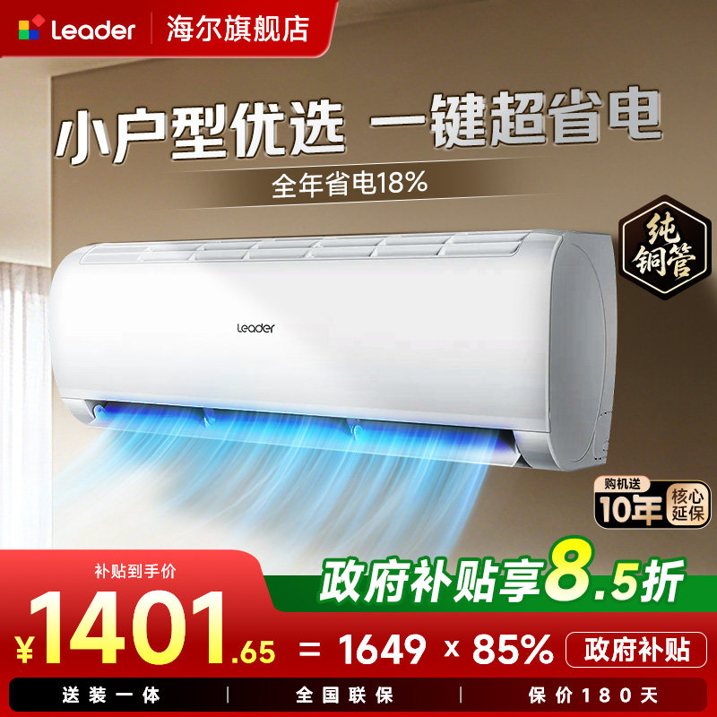 海尔出品统帅空调国家补贴超省电空调