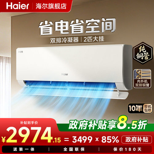 海尔空调净省电2匹挂机旗舰店