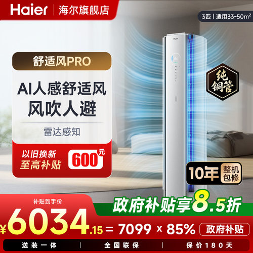 海尔空调舒适风Pro3匹柜机