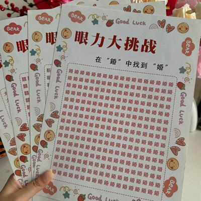 眼力大挑战接亲小游戏结婚道具趣味创意新浪伴郎婚礼迎亲堵门道具