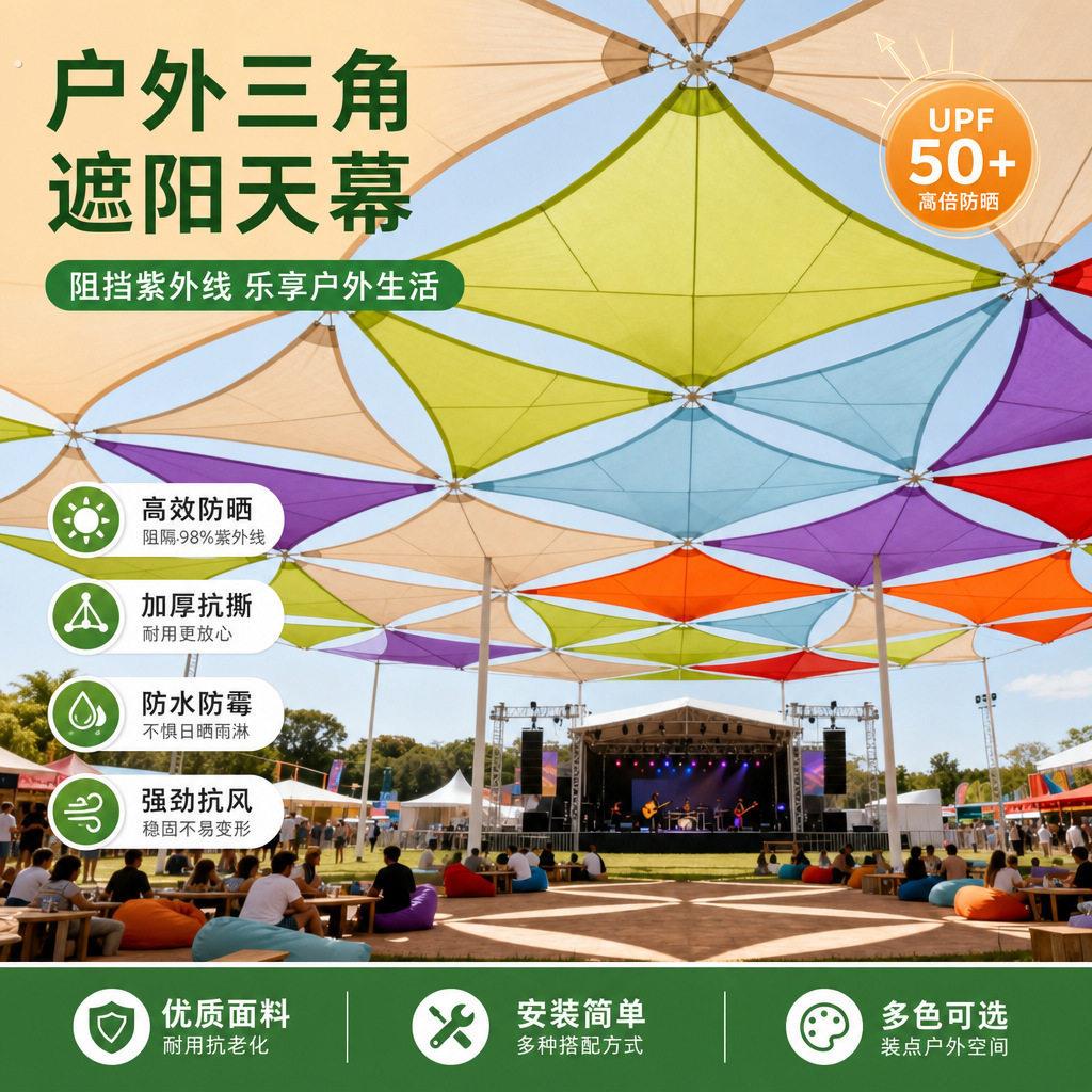 室外三角遮阳天幕夏季草坪音乐节打卡装饰乡村简易篷布拼接遮阳布