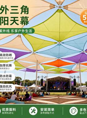 室外三角遮阳天幕夏季草坪音乐节打卡装饰乡村简易篷布拼接遮阳布