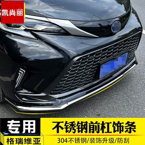 适用于赛那格瑞维亚前杠饰条防撞装饰亮片塞纳改装防刮专用保护贴