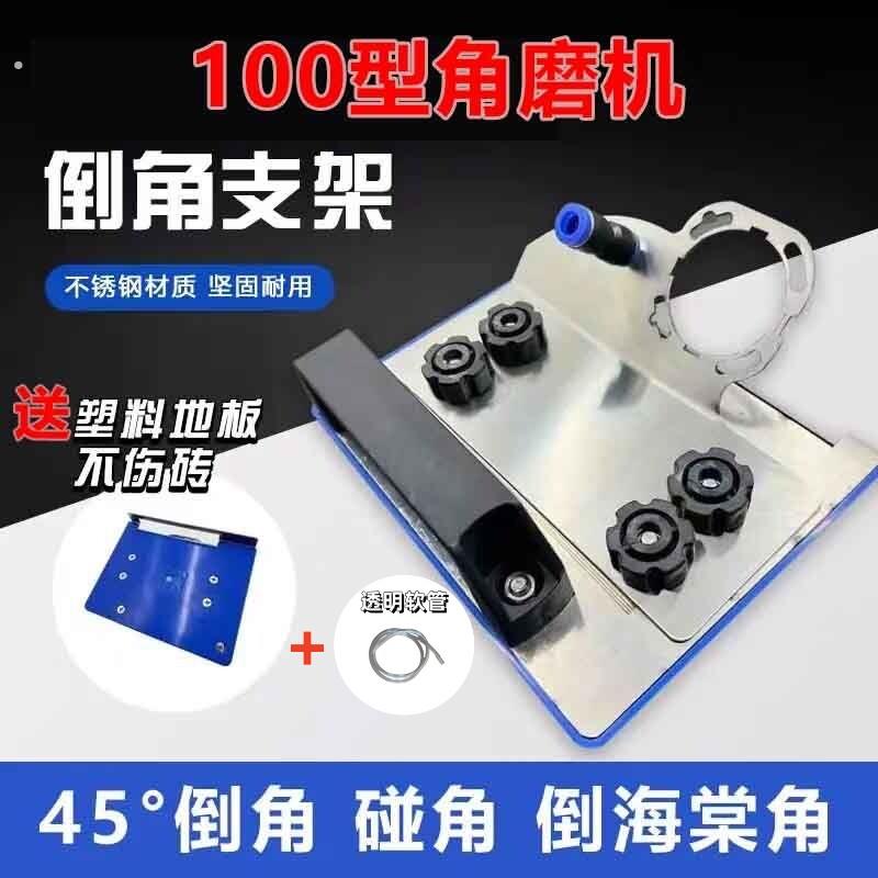 100型角磨机瓷砖倒角器便携式45度倒角器上水除尘倒角板支架可调