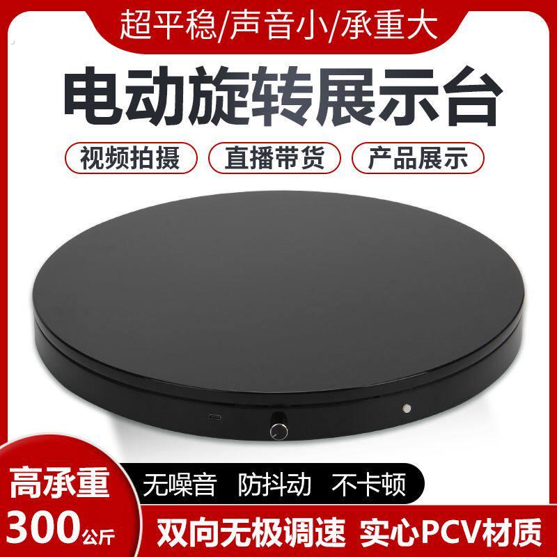 电动转盘旋转展示台自动展台摄影直播产品模型拍摄遥控旋转台底座