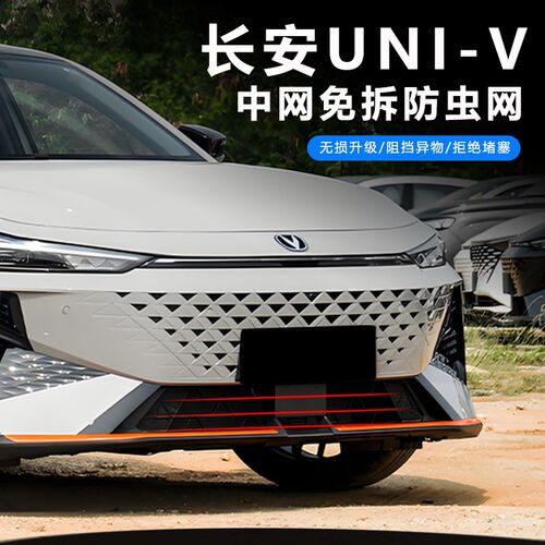 专用24款长安uni-v汽车防虫网进气口保护罩前中网饰条改装配件