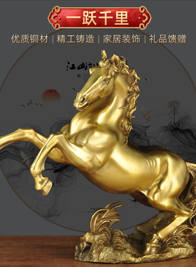 铜马摆件跃马新房乔迁新居装饰品工艺品客厅玄关老板桌开业办公室