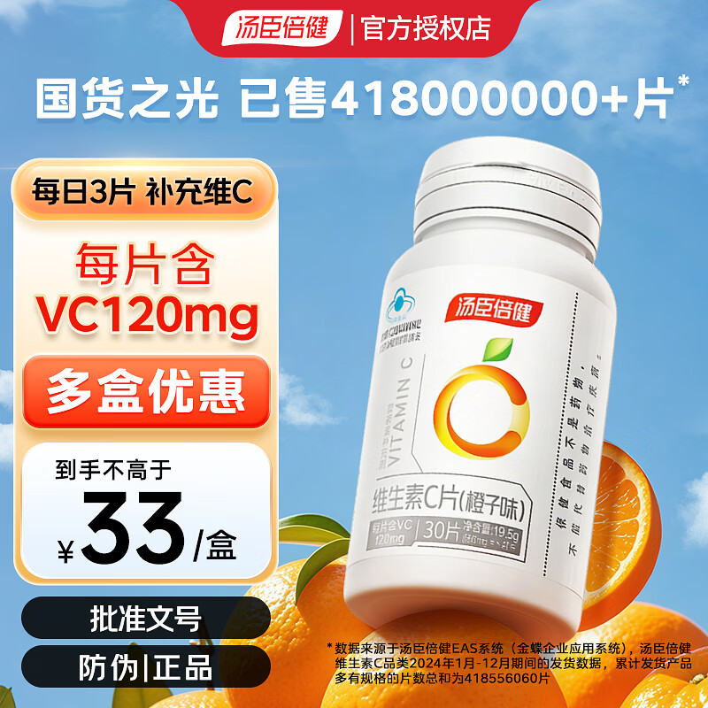 汤臣倍健 维生素C片 橙子口味维生素/复合维生素