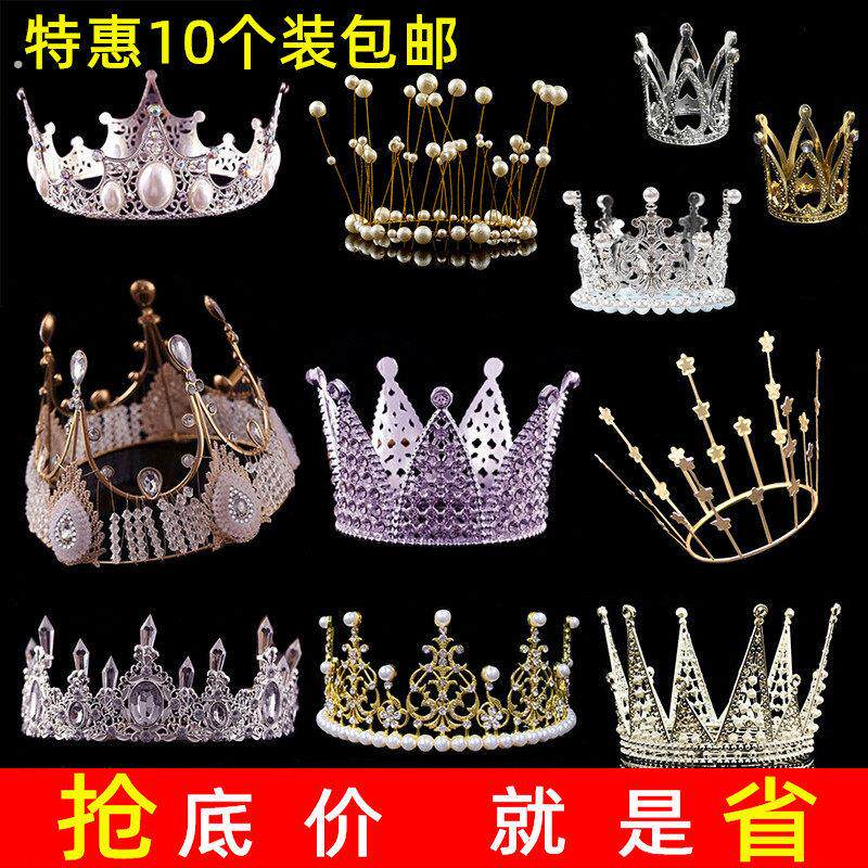 十个装皇冠蛋糕装饰摆饰儿童成人女王皇冠婚礼珍珠满天星网红摆件