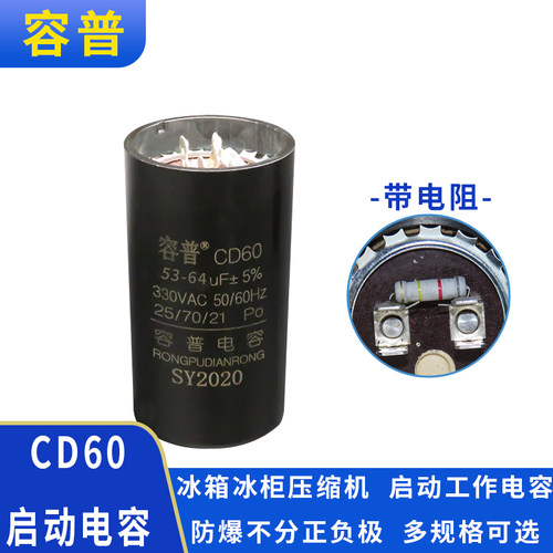 容普 CD60冰箱冰柜压缩机启动电容 53-64UF 330V
