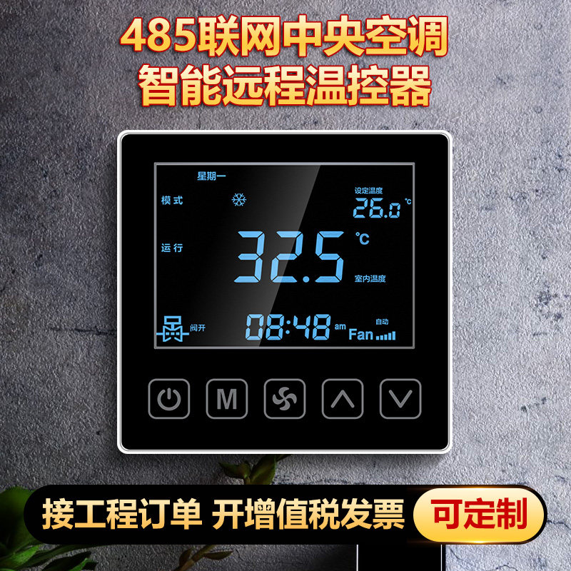 LORA温控器联网水机水冷中央空调控制器面板风机盘管三速开关485