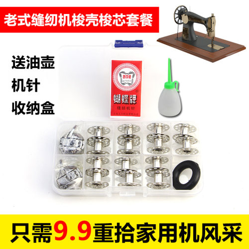 缝纫机配件家用老式脚踏式针5个梭芯1个梭壳送收纳盒油壶常用套装