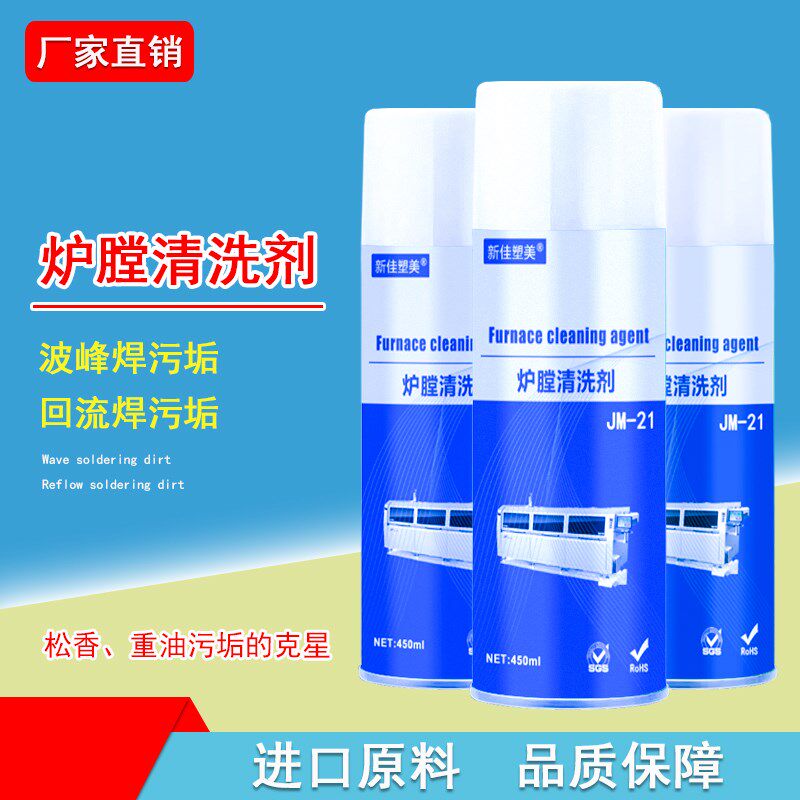 回流焊炉膛清洗剂波峰焊炉松香清洁剂治具链条链爪冷凝器强力去污