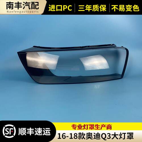 16 17 18款Q3大灯罩适用于奥迪Q3PA前大灯罩灯壳灯面外壳面罩外罩