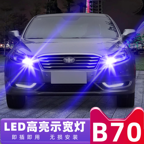 适用06-18款奔腾B70示宽灯09led小灯泡示廓灯14奔腾B70示宽灯改装