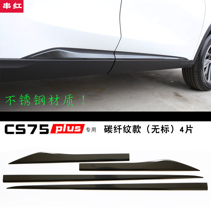 长安cs75plus车门板饰条车身门边条亮条不锈钢外饰改装专用20款