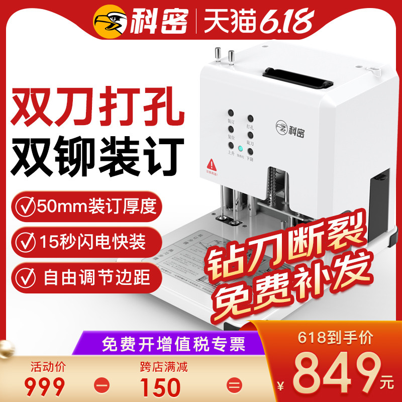 科密自动财务凭证装订机 电动一键双孔打孔机激光定位热熔铆管胶