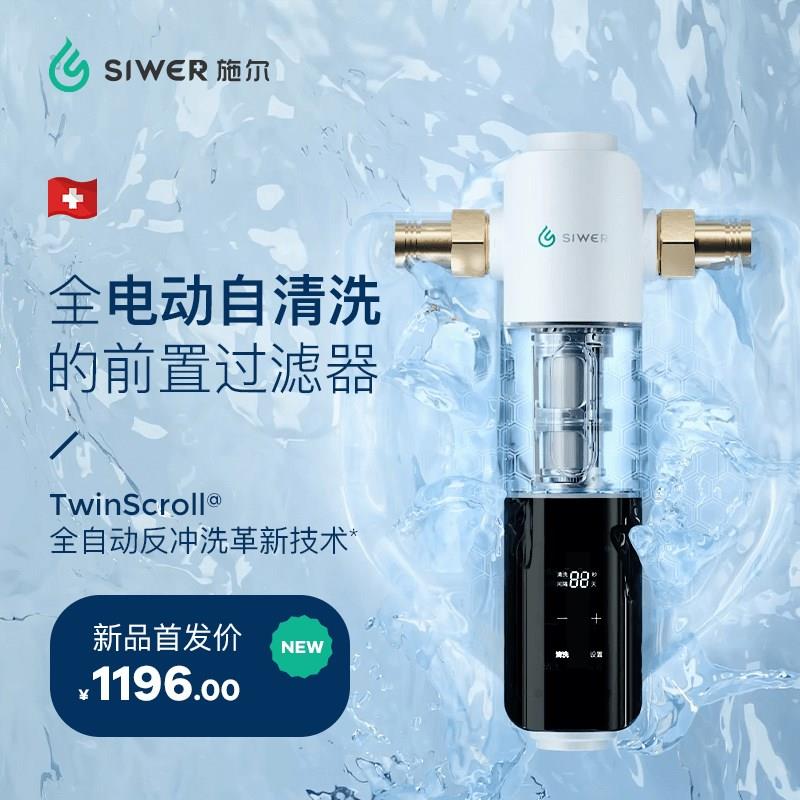 【全国可补】施尔家用电动双涡轮净水反喷洗刮洗全自动前置过滤器
