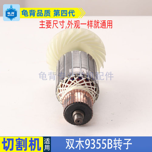 适用双木铃木东本9355B C钢材机切割机转子350 355钢材机转子配件