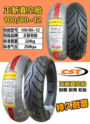 正新轮胎 100/80-12 10080一12 寸 摩托车电动车踏板外胎 真空胎