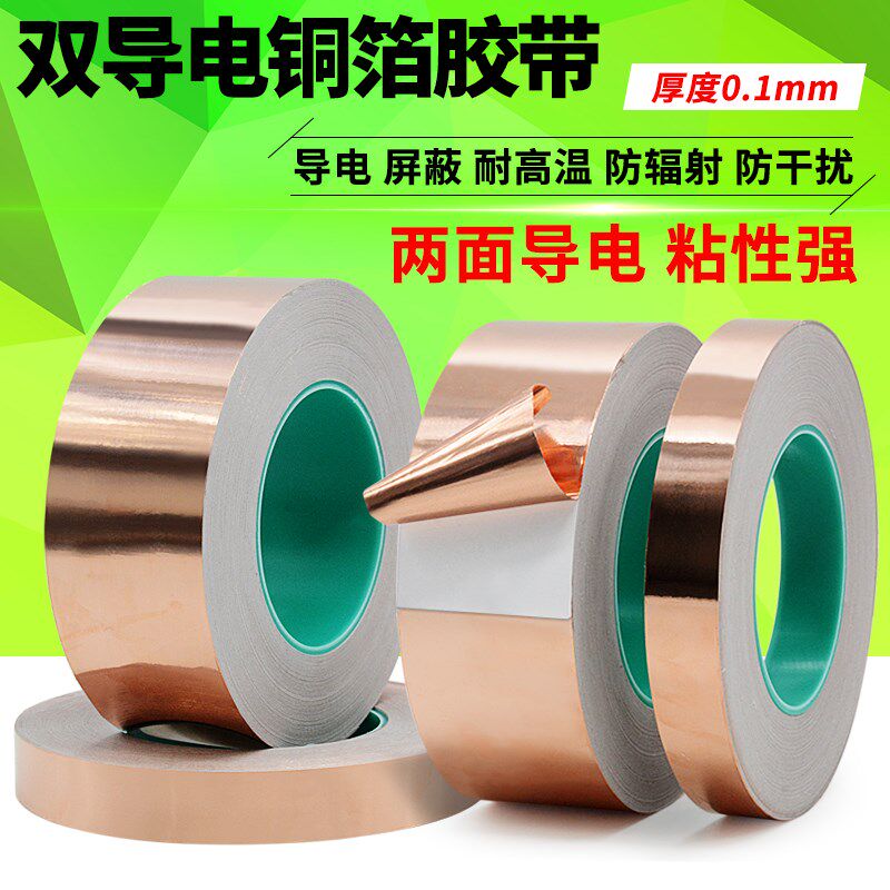双导铜箔胶带 导电屏蔽胶带 双面导电胶纸 加厚0.1mm厚 包邮