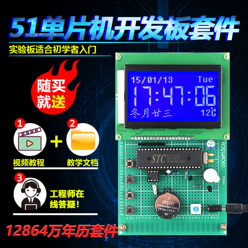 基于51单片机平版12864万年历套件开发板DIY电子设计实验学习板