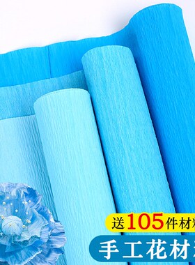 蓝色皱纹纸手工花材料彩色褶皱纸邹纹纸小学生蓝色系环创立体花