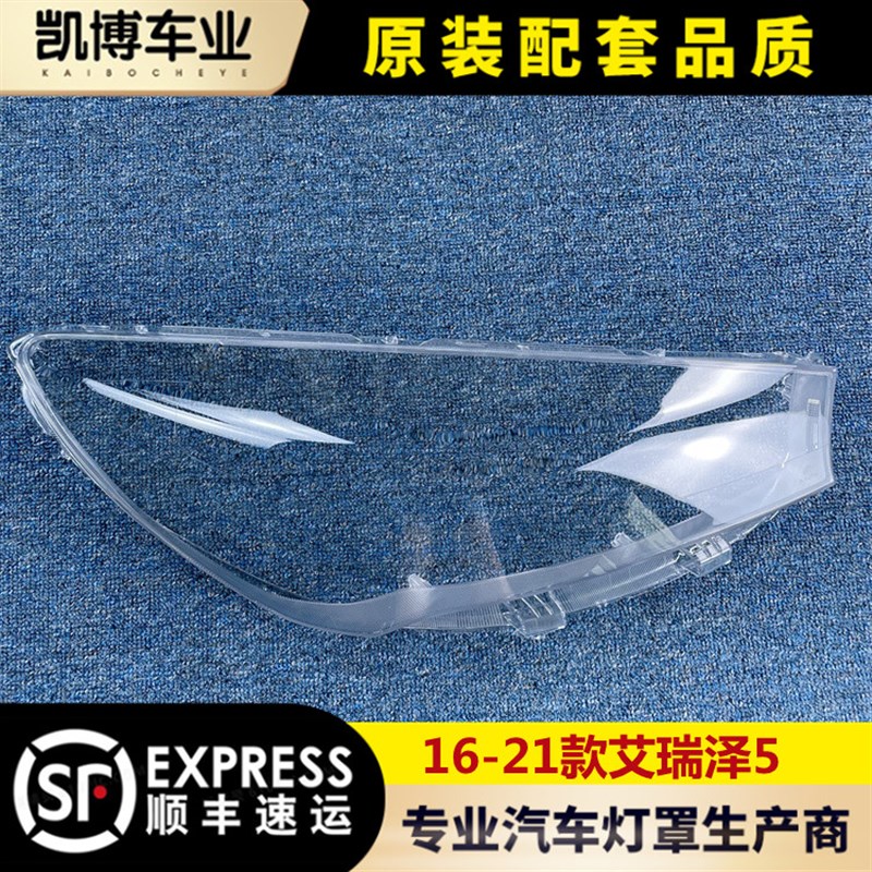 适用于艾瑞泽5大灯罩 16-21款奇瑞艾瑞泽5前大灯透明灯罩 大灯壳