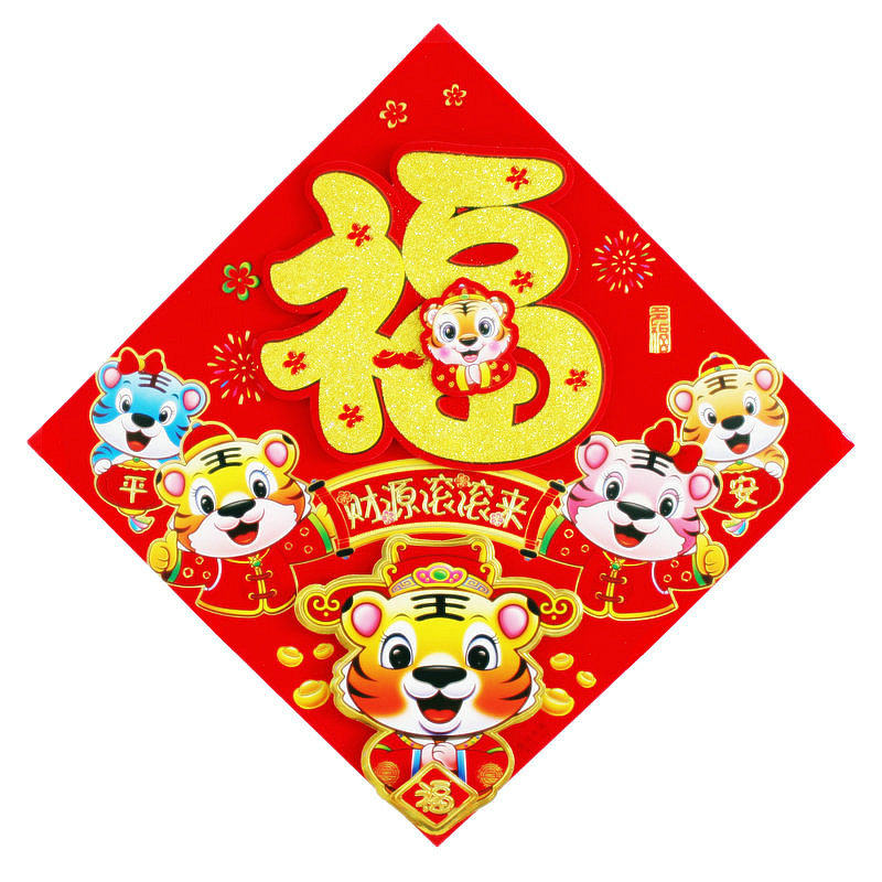 22虎年40cm立体卡通生肖虎福字门贴入户防盗门幅斗方贴纸新年年货