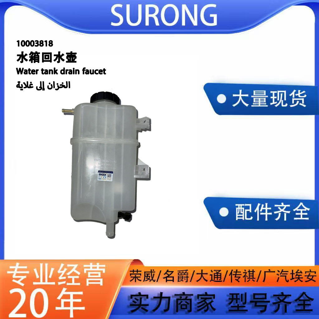 速荣 OE 10003818 防水耐用 防漏冷却液排水阀 水箱回水壶 MG6