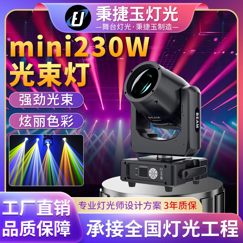高亮度迷你230w摇头图案光束灯beam酒吧清吧舞台灯光led旋转射灯