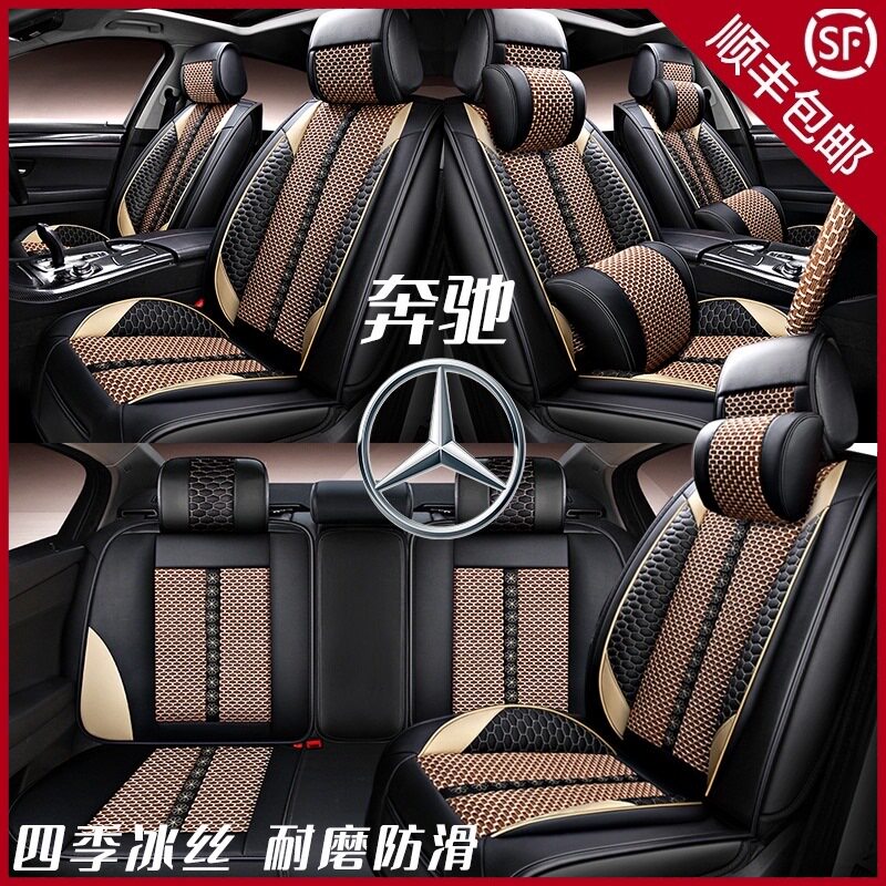 奔驰C260L汽车坐垫C200L C180L E300L座椅套四季通用全包夏季座套