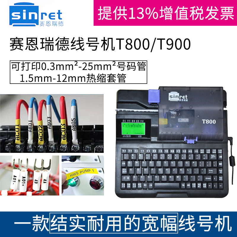 赛恩瑞德线号机T800 T900 凯标套管打印机