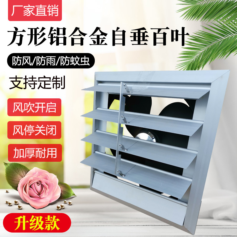 方形排风扇百叶窗风机室外防雨防风罩铝合金风口自垂式百叶防回风