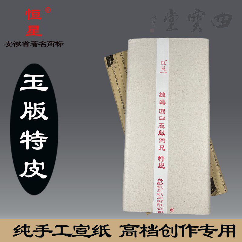 纯手工宣纸玉版特皮纤维全开生宣古风山水绘画书法创作专业专用