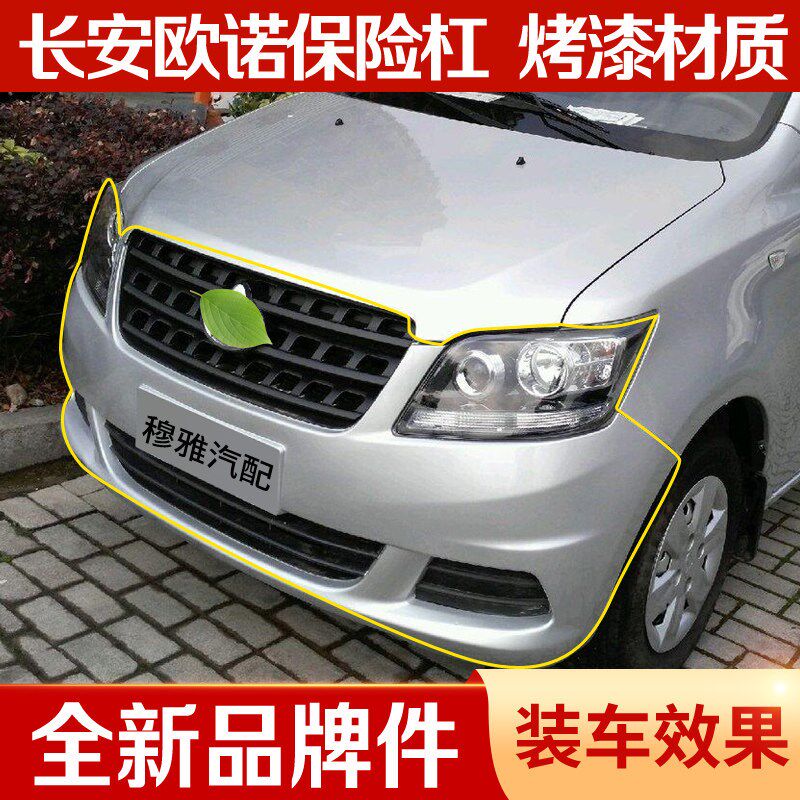 适用于长安欧诺/金欧诺S前后保险杠改装原厂烤漆防撞总成汽车配件