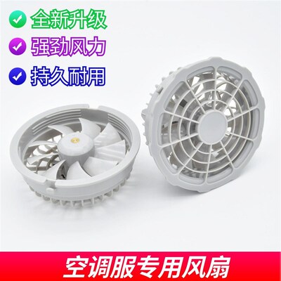 降温空调服专用风扇衣服配件5V7.4V12V15V17V19V20V24V工作服风扇