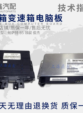 适配帕萨特B5领驭新领域俊杰C5 A6波箱变速箱电脑板版全新