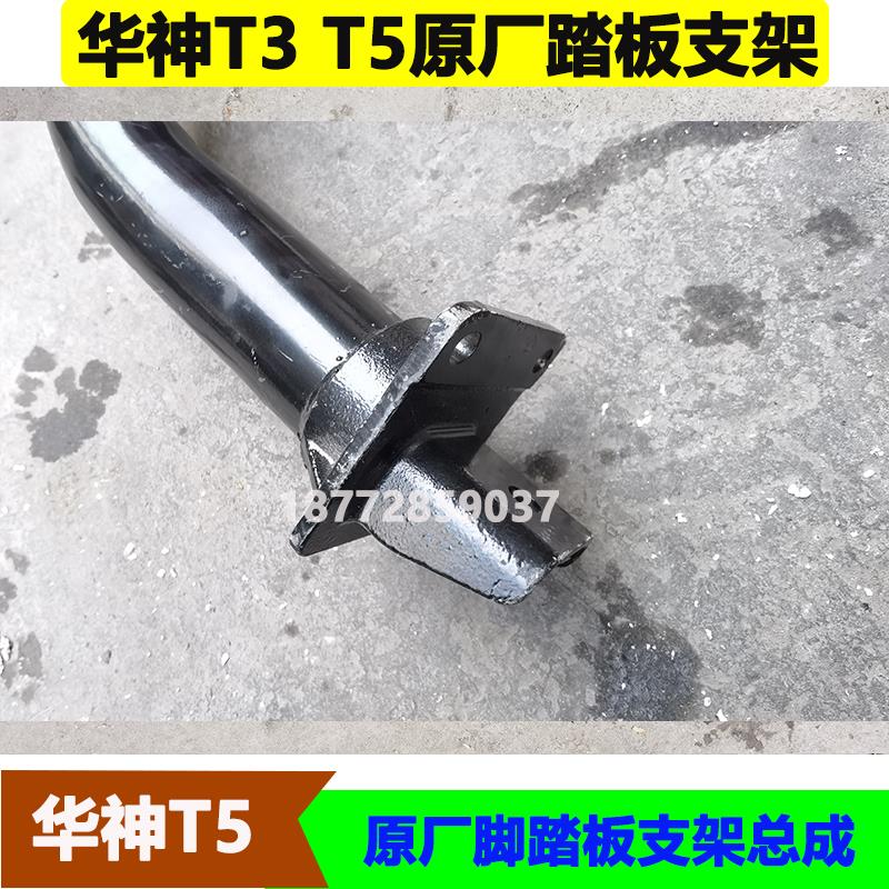 适配东风华神T3T5驾驶室原厂上车脚踏板支架总成踏板弯管支架配件