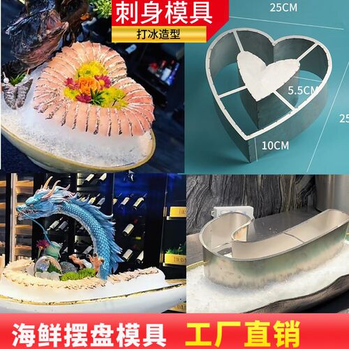 海鲜姿造摆盘碎冰模具刺身装饰冰柱造型不锈钢磨具S形状爱心定型
