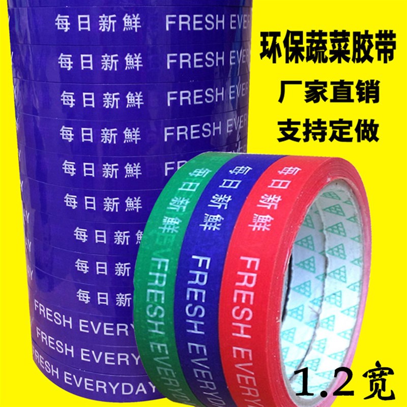 超市蔬菜胶带捆绑带每日新鲜胶带蔬菜胶带彩色捆扎胶带超市捆菜带