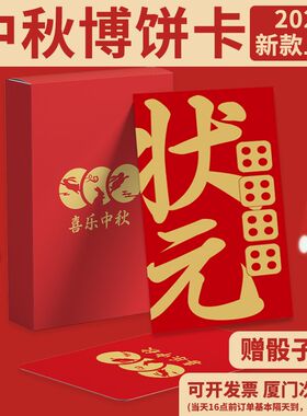 尾牙聚会中秋节博饼中奖卡2024新款游戏小卡片套餐状元对堂壹秀贰