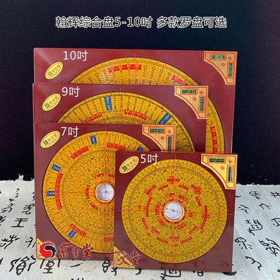 京文堂 翰辉罗盘三元三合综合盘5寸7吋9吋10吋专业罗经罗庚盘金版