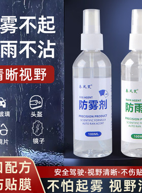防雨剂防雾剂汽车挡风玻璃水车窗除雾车内前档车用长效后照镜浴室