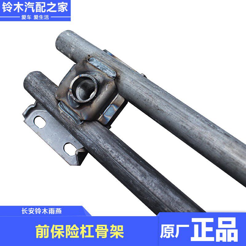 适用长安铃木雨燕前杠骨架后杠骨架前防撞梁后防撞梁构件原厂配件
