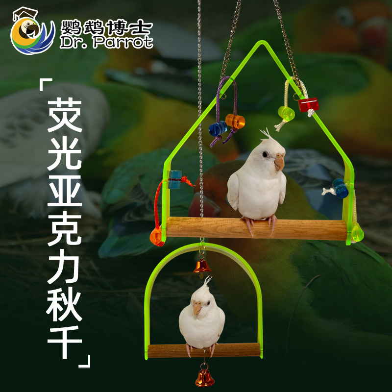 鹦鹉秋千吊环月亮站架虎皮牡丹玄凤站台树枝鹦鹉用品鸟笼配件玩具图片
