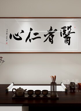 医者仁心书法字画手写中医诊室养生馆挂画装饰画医院大医精诚牌匾