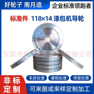 平槽漆包机拉丝机铝合金导轮