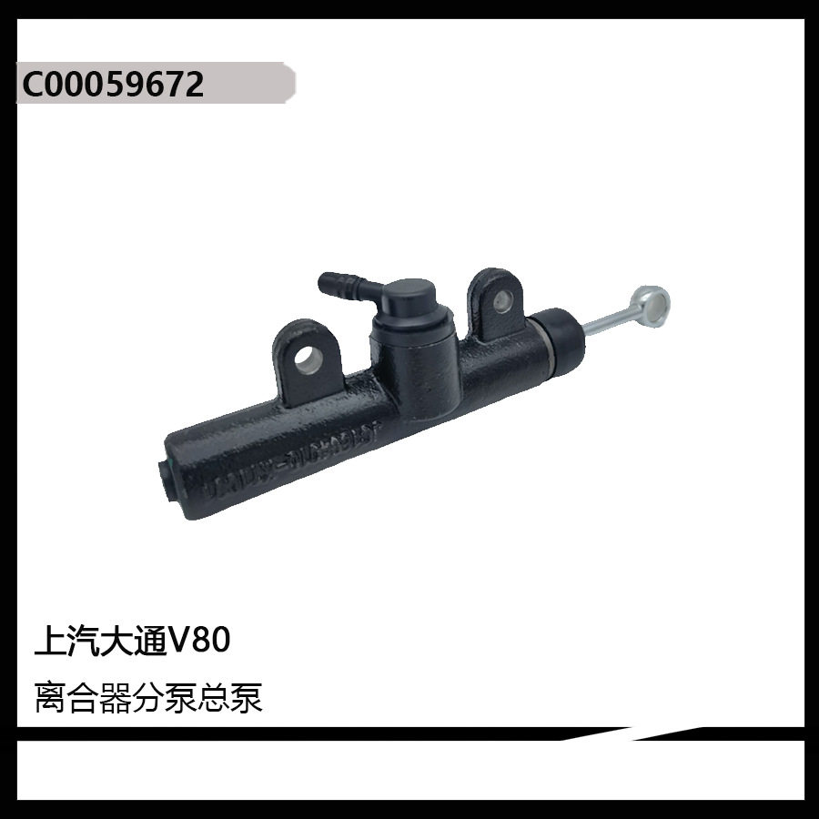 C00059672 适用于上汽大通V80离合器总泵 大通离合器总泵速配
