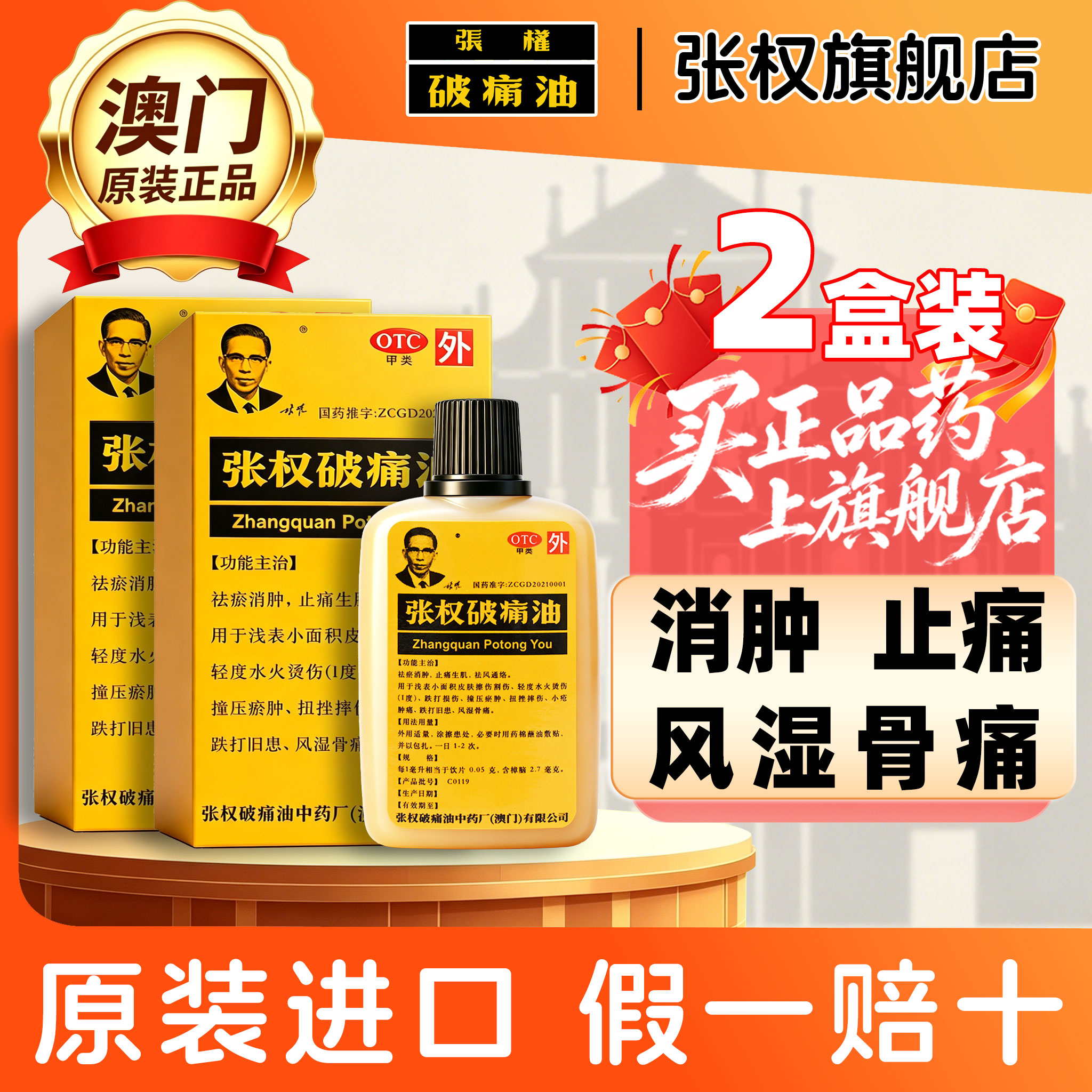 澳门原装进口张权破痛油官方旗舰店正品风湿骨痛祛瘀消肿止痛药油实拍图 商品